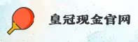 皇冠现金官方网站